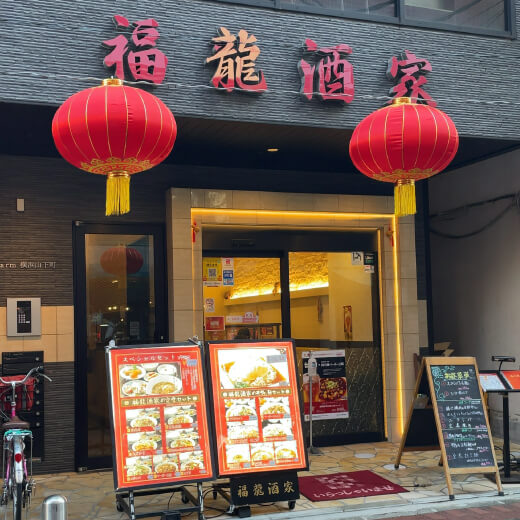 福龍酒家　外観